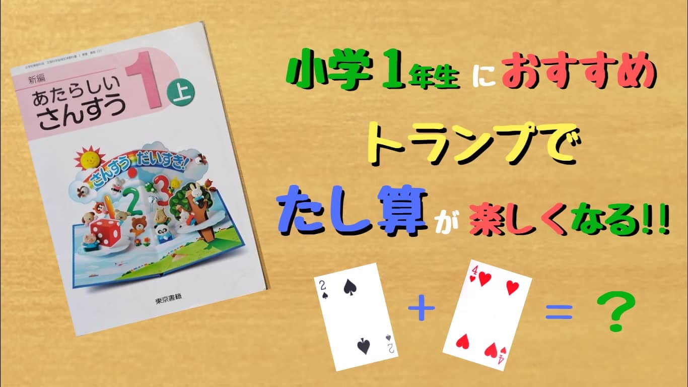 １年生への足し算の教え方 トランプを使おう とし主夫ブログ