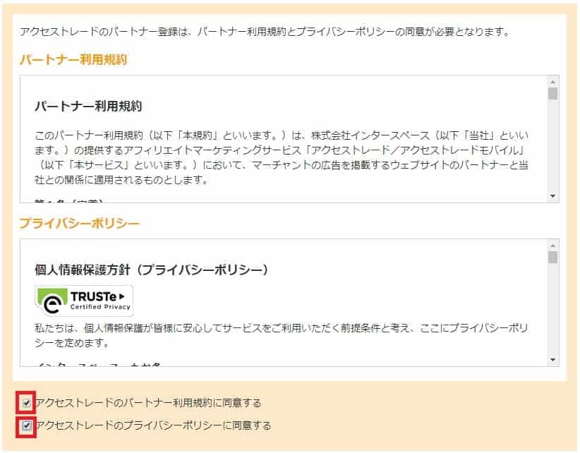 パートナー利用規約とプライバシーポリシーの同意