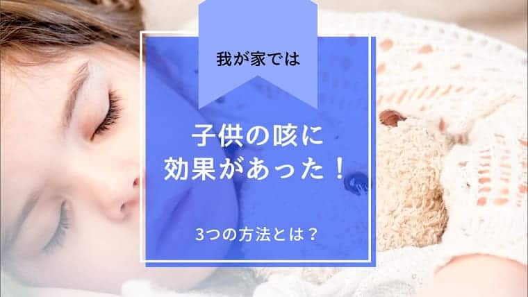 子供の咳がひどいときにやって効果があった3つの方法 とし主夫ブログ