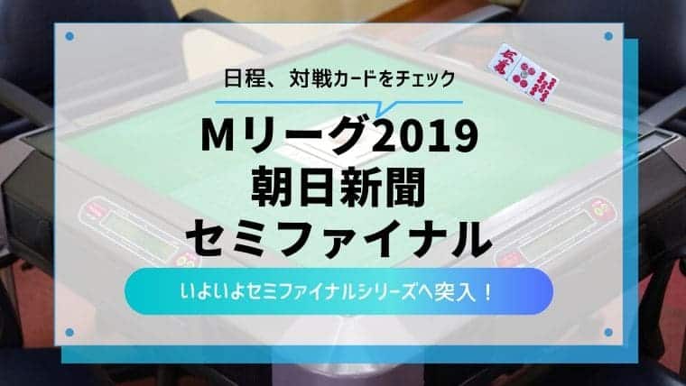 Mリーグ セミファイナルの日程や対戦カードを解説 19シーズン とし主夫ブログ