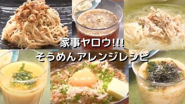 家事ヤロウ 激ウマそうめんレシピ6選 7月29日放送分 とし主夫ブログ