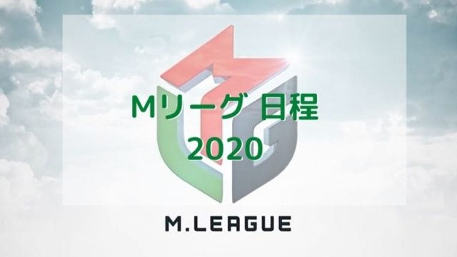 Mリーグ日程2020