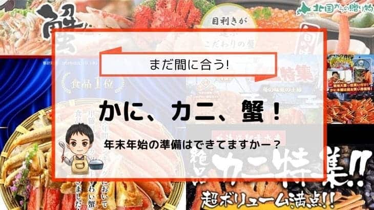 まだ間に合う かに カニ 蟹 年末年始の準備できてますか とし主夫ブログ