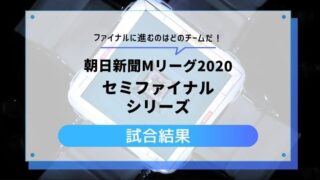 Mリーグ 試合結果 セミファイナル とし主夫ブログ